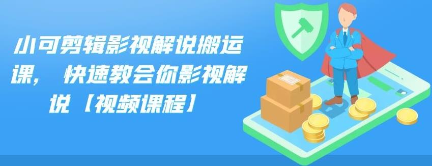 小可剪辑影视解说搬运课,快速教会你影视解说【视频课程】-韭菜网