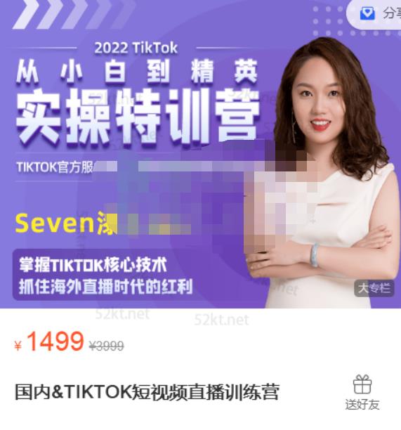 Seven漆国内TIKTOK短视频直播训练营，全球直播带货的风口赶紧乘风掘金-韭菜网