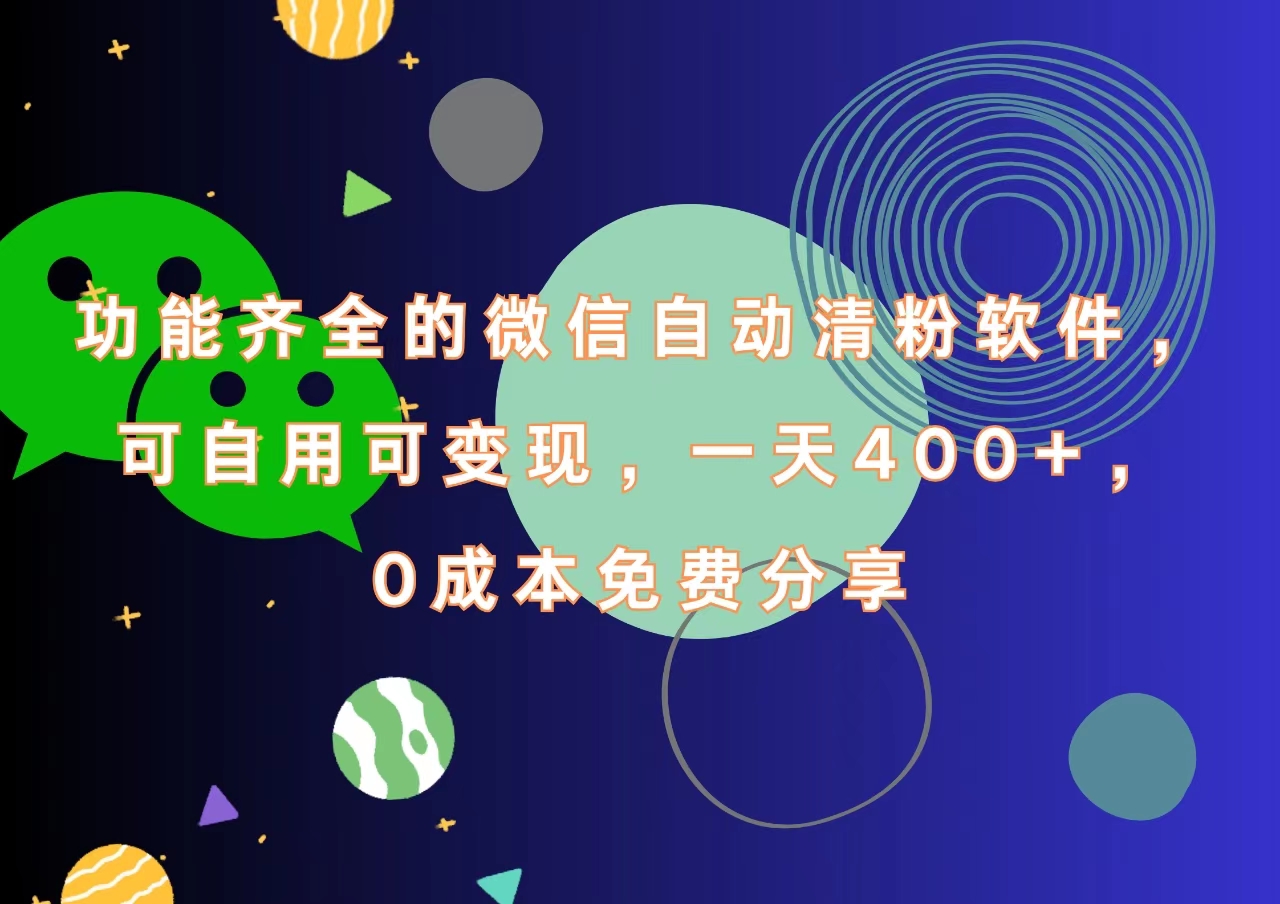 功能齐全的微信自动清粉软件，一天400+，可自用可变现，0成本免费分享-韭菜网