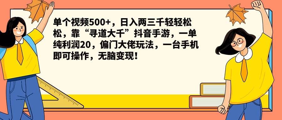 单个视频500+，日入两三千轻轻松松，靠“寻道大千”抖音手游，一单纯利润20，偏门大佬玩法，一台手机即可操作，无脑变现！-韭菜网