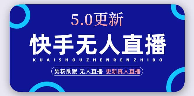 快手无人直播5.0，暴力1小时收益2000+丨更新真人直播玩法-韭菜网