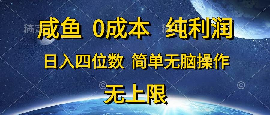 咸鱼0成本，纯利润，日入四位数，简单无脑操作-韭菜网