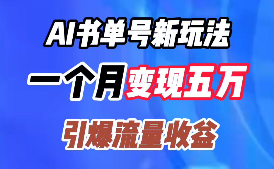 AI书单号新玩法，一个月变现五万，引爆流量收益-韭菜网