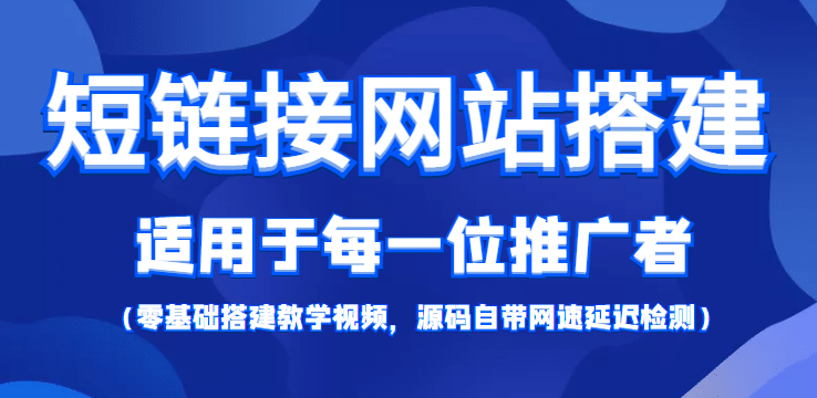 【综合精品】短链接网站搭建：适合每一位网络推广用户【搭建教程+源码】-韭菜网