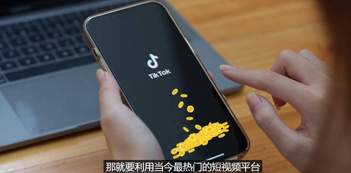 TIKTOK海外赚钱项目：不需录制视频 只需简单的剪辑 月赚3000到5000美元-韭菜网