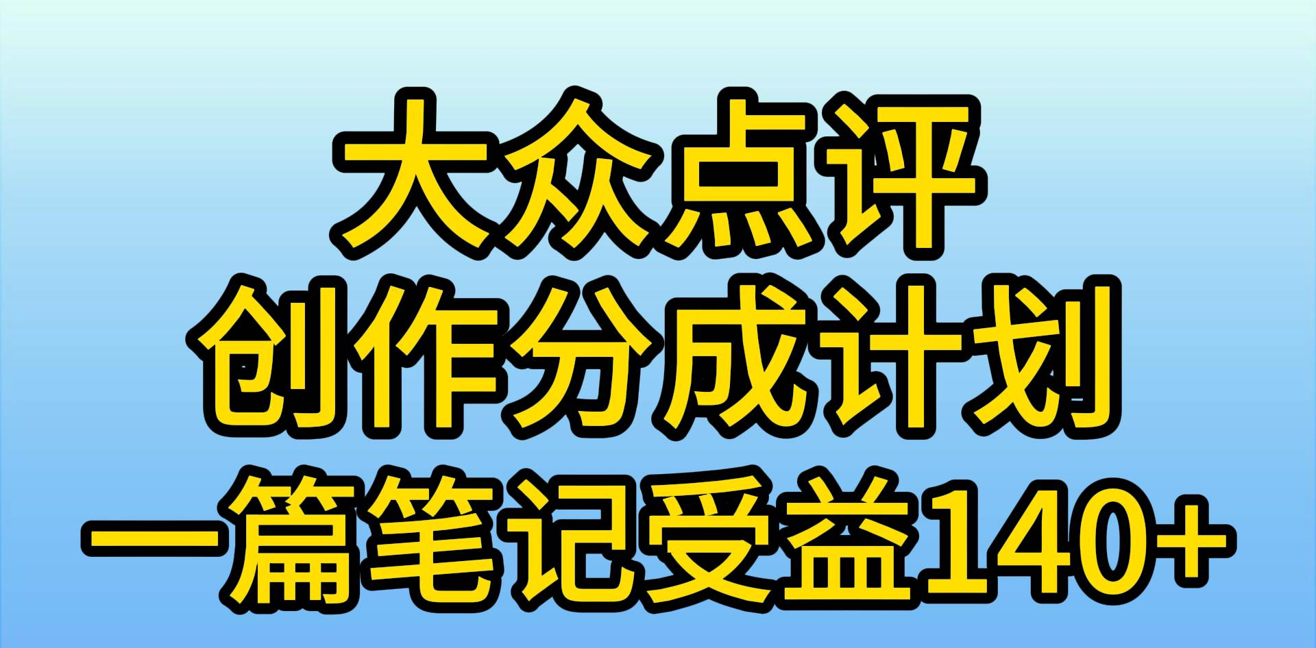 大众点评分成计划，在家轻松赚钱，用这个方法一条简单笔记，日入600+-韭菜网