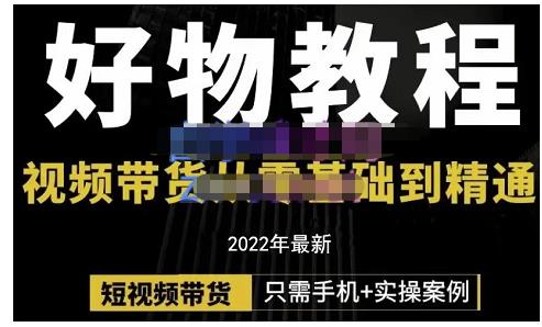 锅锅老师好物分享课程：短视频带货从零基础到精通，只需手机+实操-韭菜网