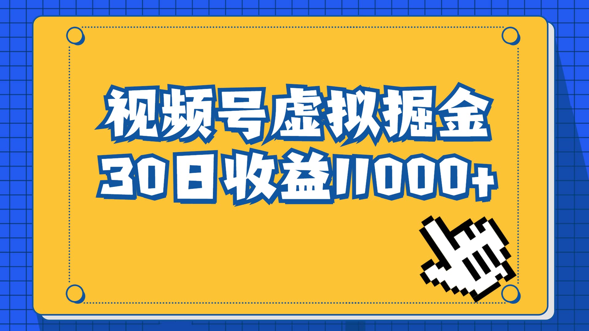 视频号虚拟资源掘金，0成本变现，一单69元，单月收益1.1w-韭菜网