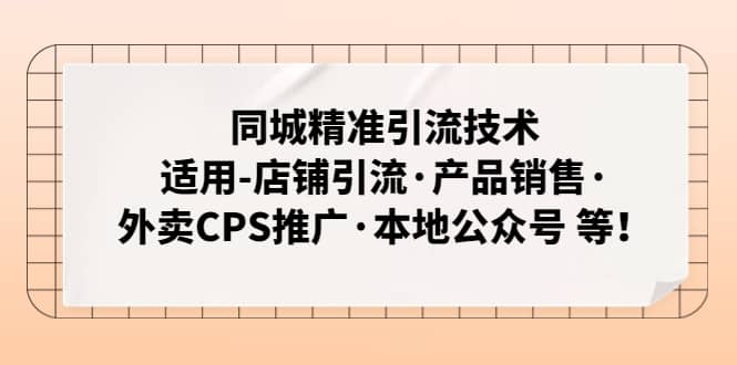 同城精准引流技术：适用-店铺引流·产品销售·外卖CPS推广·本地公众号 等-韭菜网