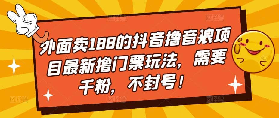 外面卖188的抖音撸音浪项目最新撸门票玩法，需要千粉，不封号-韭菜网