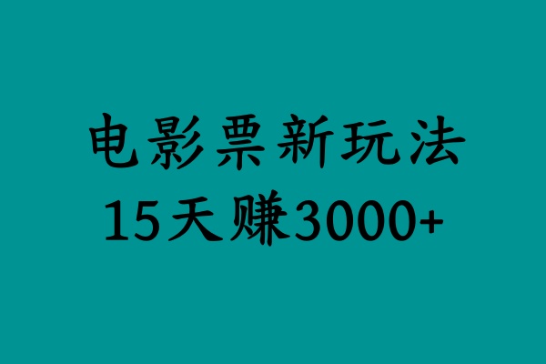 揭秘电影票新玩法，零门槛，零投入，高收益，15天赚3000+-韭菜网