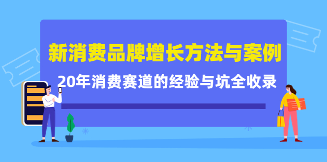 新消费品牌增长方法与案例精华课：20年消费赛道的经验与坑全收录-韭菜网