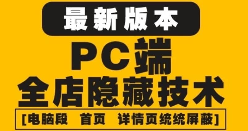 外面收费688的最新淘宝PC端屏蔽技术6.0：防盗图，防同行，防投诉，防抄袭等-韭菜网