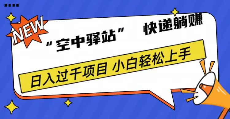 0成本“空中驿站”快递躺赚，日入1000+-韭菜网