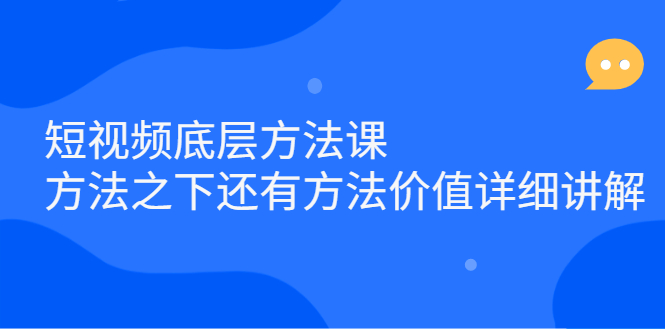 短视频底层方法课：方法之下还有方法价值详细讲解-韭菜网