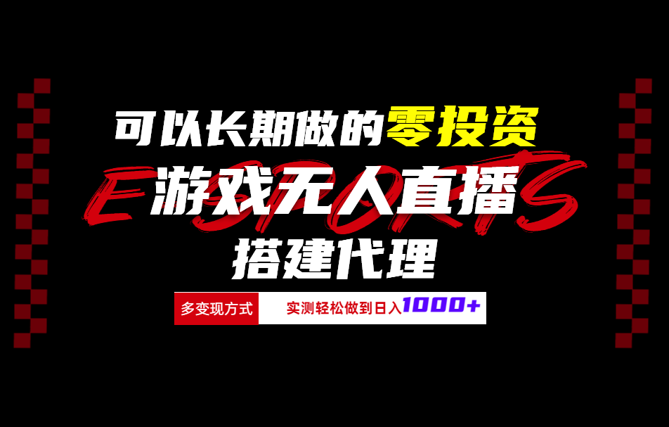 可以长期做的零投资游戏无人直播搭建代理日入1000+-韭菜网