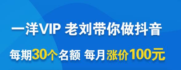 一洋电商抖音VIP，每月集训课+实时答疑+资源共享+联盟合作价值580元-韭菜网