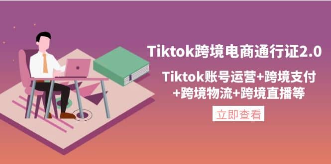 Tiktok跨境电商通行证2.0，Tiktok账号运营+跨境支付+跨境物流+跨境直播等-韭菜网