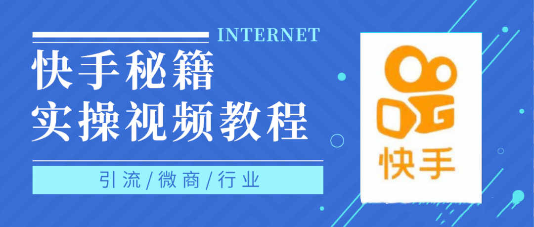 快手上热门秘籍视频教程，0基础学会掌握快手短视频上热门规律-韭菜网