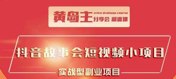 抖音故事会短视频涨粉训练营，多种变现建议，目前红利期比较容易热门-韭菜网