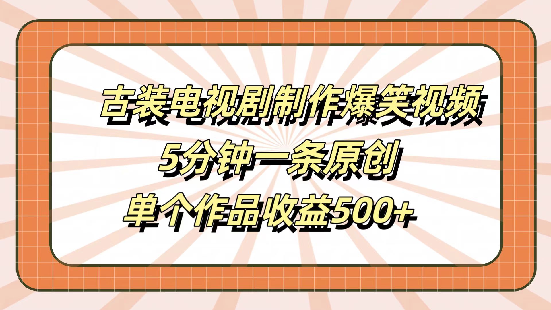 古装电视剧制作爆笑视频，5分钟一条原创，单个作品收益500+-韭菜网