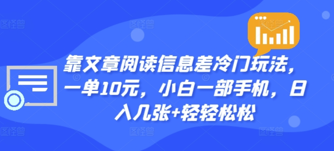 靠文章阅读信息差冷门玩法，一单十元，轻松做到日入2000+-韭菜网