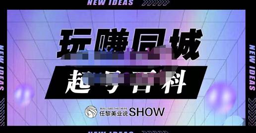 玩赚同城·起号百科，美业人做线上短视频必须学习的系统课程-韭菜网