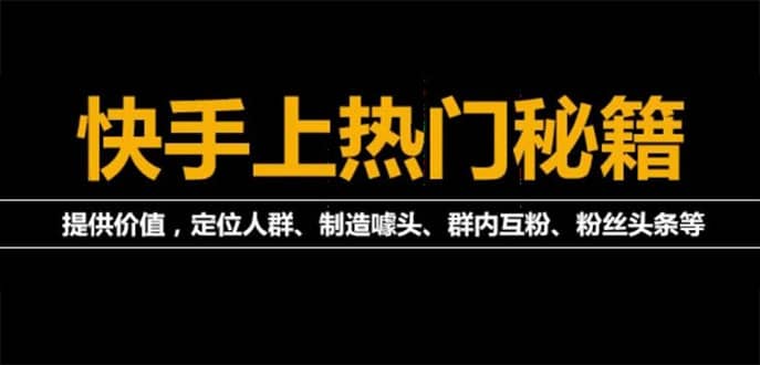 外面割880的《2022快手起号秘籍》快速上热门,想不上热门都难（全套课程）-韭菜网