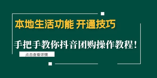 本地生活功能 开通技巧：手把手教你抖音团购操作教程-韭菜网