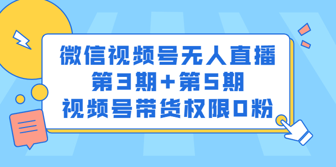 微信视频号无人直播第3期+第5期，视频号带货权限0粉价值1180元-韭菜网