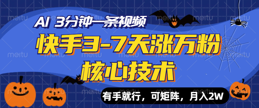 快手3-7天涨万粉核心技术，AI让你3分钟一条视频，有手就行，可矩阵，月入2W-韭菜网