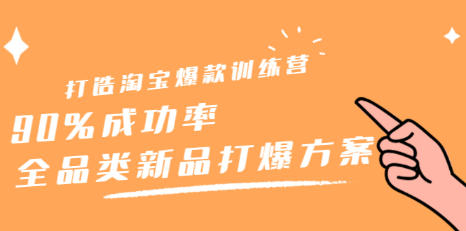 打造淘宝爆款训练营，90%成功率：全品类新品打爆方案-韭菜网