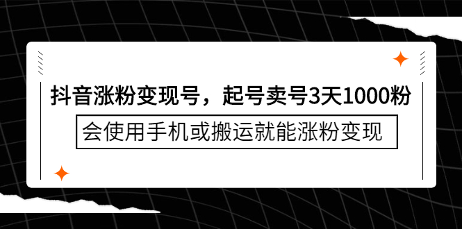 抖音涨粉变现号，起号卖号3天千粉，会使用手机或搬运就能涨粉变现-韭菜网