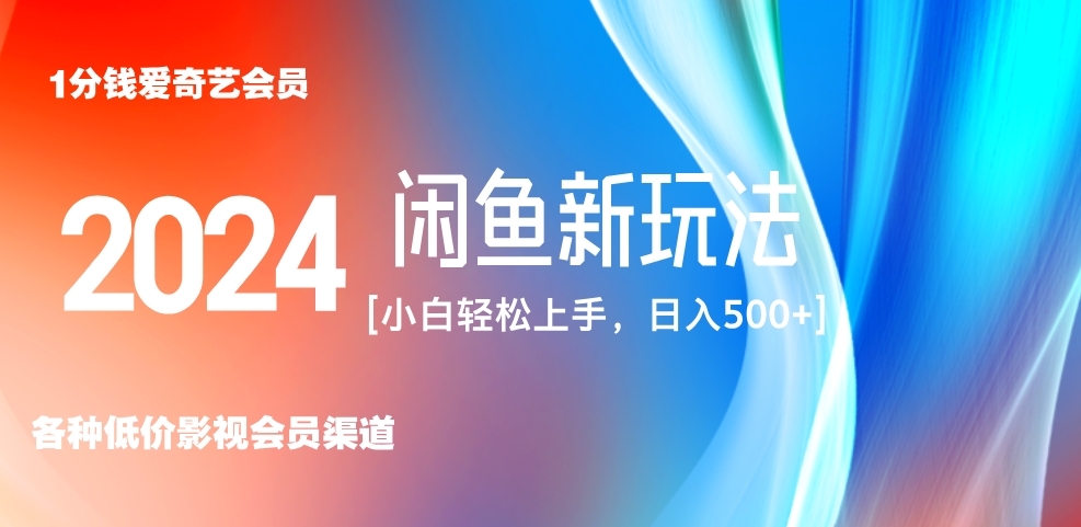 最新蓝海项目咸鱼零成本卖爱奇艺会员小白有手就行 无脑操作轻松日入三位数！-韭菜网