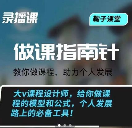 鞠子课堂·做课指南针：教你做课，助力个人发展-韭菜网