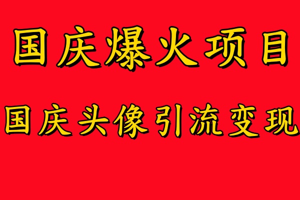 国庆爆火风口项目——国庆头像引流变现，零门槛高收益，小白也能起飞-韭菜网