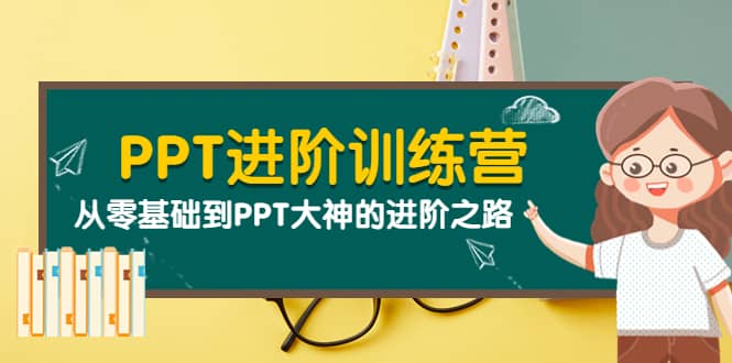 PPT进阶训练营（第二期）：从零基础到PPT大神的进阶之路（40节课）-韭菜网