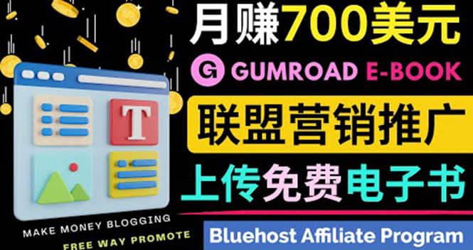 通过虚拟商品交易平台Gumroad，发布免费电子书 并推广自己的联盟营销链赚钱-韭菜网