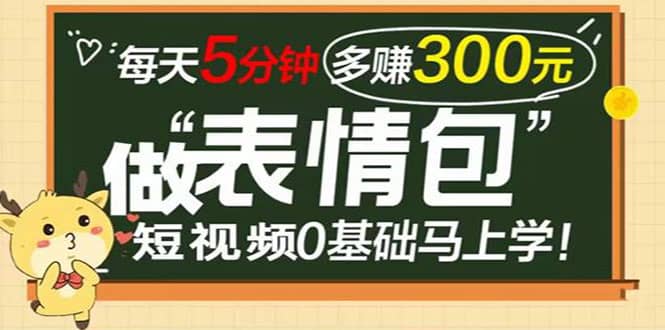 表情包短视频变现项目，短视频0基础马上学，每天5分钟多赚300元-韭菜网