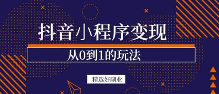 抖音小程序一个能日入300+的副业项目，变现、起号、素材、剪辑-韭菜网