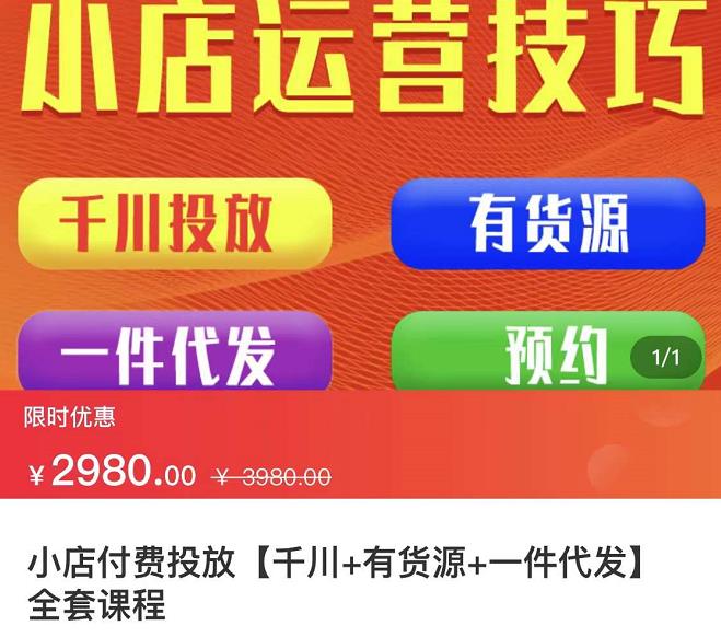 七巷社·小店付费投放【千川+有资源+一件代发】全套课程，从0到千级跨步的全部流程-韭菜网