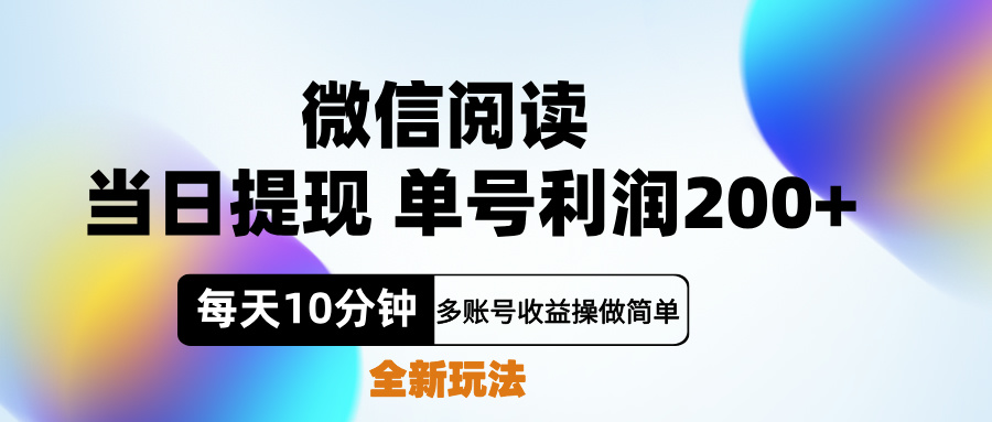 微信阅读新玩法，每天十分钟，单号利润200+，简单0成本，当日就能提…-韭菜网