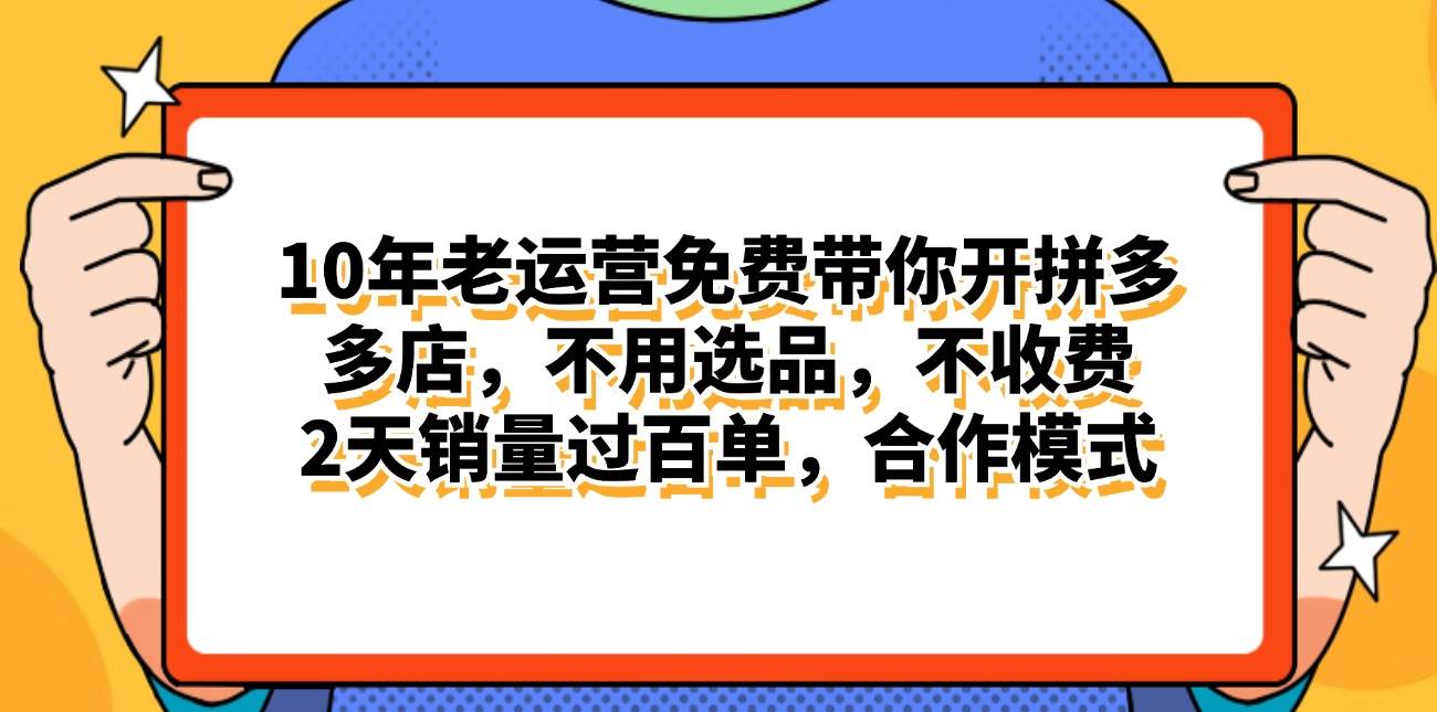 拼多多最新合作开店日入4000+两天销量过百单，无学费、老运营代操作、…-韭菜网