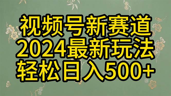 2024玩转视频号分成计划，一键生成原创视频，收益翻倍的秘诀，日入500+-韭菜网