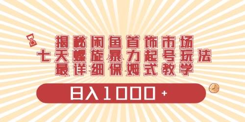 闲鱼首饰领域最新玩法，日入1000+项目0门槛一台设备就能操作-韭菜网