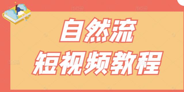 【瑶瑶短视频】自然流短视频教程，让你更快理解做自然流视频的精髓-韭菜网