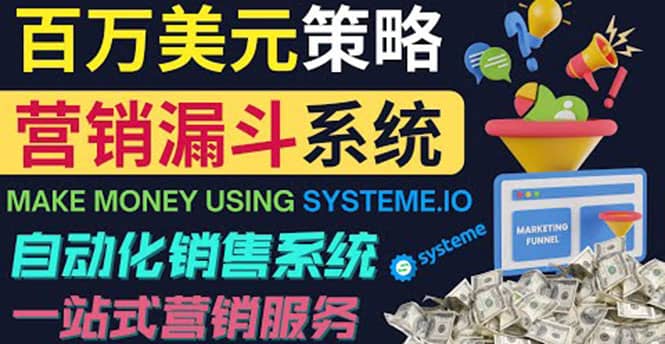 如何利用营销漏斗（Sale Funnels）赚百万美元：自动销售系统-韭菜网