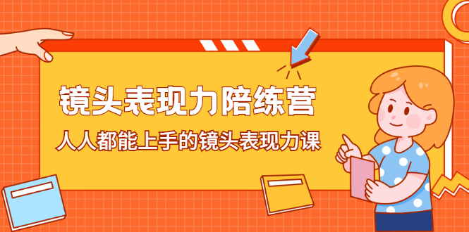 镜头表现力陪练营，人人都能上手的镜头表现力课-韭菜网