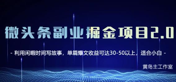 黄岛主微头条副业掘金项目第2期，单天做到50-100+收益！-韭菜网