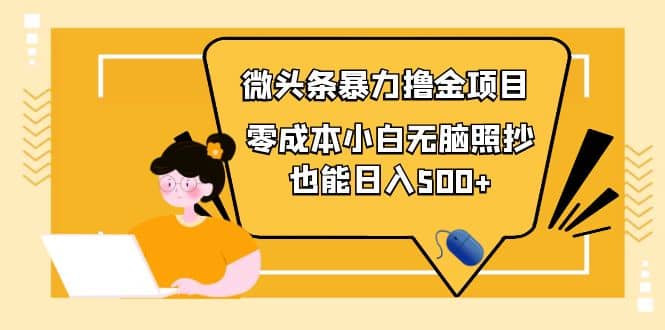 人人都能操作的微头条最新暴力撸金项目，零成本小白无脑搬运-韭菜网